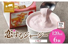 【ジェラート醍醐桜】【熨斗】恋するジャージーいちご 6個セット / 岡山 真庭 醍醐桜 極上スイーツ 濃厚 プレゼント 贈答 デザート ギフト ジャージー牛 ミルク ジェラート おやつ 苺 イチゴ 子供から大人まで 冷凍 人気 贅沢 
