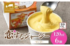 【ジェラート醍醐桜】【熨斗】恋するジャージーマンゴー 6個セット / 岡山 真庭 醍醐桜 極上スイーツ 濃厚 プレゼント 贈答 デザート ギフト ジャージー牛 ミルク ジェラート おやつ マンゴー 子供から大人まで 冷凍 人気 贅沢 