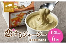 【ジェラート醍醐桜】恋するジャージー炭火焙煎ほうじ茶 6個セット / 岡山 真庭 醍醐桜 極上スイーツ 濃厚 プレゼント 贈答 デザート ギフト ジャージー牛 ミルク ジェラート おやつ ほうじ茶 子供から大人まで 冷凍 人気 贅沢 家庭用にも
