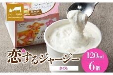 【ジェラート醍醐桜】恋するジャージーさくら 6個セット / 岡山 真庭 醍醐桜 極上スイーツ 濃厚 プレゼント 贈答 デザート ギフト ジャージー牛 ミルク ジェラート おやつ 桜餅 桜の塩漬け 子供から大人まで 冷凍 人気 贅沢 家庭用にも