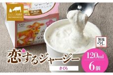 【ジェラート醍醐桜】【熨斗】恋するジャージーさくら 6個セット / 岡山 真庭 醍醐桜 極上スイーツ 濃厚 プレゼント 贈答 デザート ギフト ジャージー牛 ミルク ジェラート おやつ 桜餅 桜の塩漬け 子供から大人まで 冷凍 人気 贅沢 