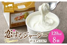 【ジェラート醍醐桜】恋するジャージーPremiumゴールデンミルク 8個セット / 岡山 真庭 醍醐桜 極上スイーツ 濃厚 プレゼント 贈答 デザート ギフト ジャージー牛 ミルク ジェラート おやつ 子供から大人まで 冷凍 人気 贅沢 家庭用にも