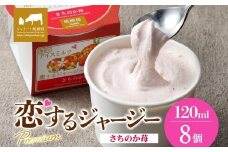 【ジェラート醍醐桜】恋するジャージーPremiumさちのか苺 8個セット / 岡山 真庭 醍醐桜 極上スイーツ 濃厚 プレゼント 贈答 デザート ギフト ジャージー牛 ミルク ジェラート おやつ イチゴ 子供から大人まで 冷凍 人気 贅沢 家庭用にも