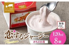 【ジェラート醍醐桜】【熨斗】恋するジャージーPremiumさちのか苺 8個セット / 岡山 真庭 醍醐桜 極上スイーツ 濃厚 プレゼント 贈答 デザート ギフト ジャージー牛 ミルク ジェラート おやつ イチゴ 子供から大人まで 冷凍 人気 贅沢
