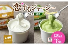 【ジェラート醍醐桜】【熨斗】恋するジャージーPremium2種 （ゴールデンミルク＆緑茶 ）計8個セット / 岡山 真庭 醍醐桜 極上スイーツ 濃厚 プレゼント 贈答 デザート ギフト ジャージー牛 ミルク ジェラート おやつ お茶 子供から大人まで 冷凍 人気 贅沢