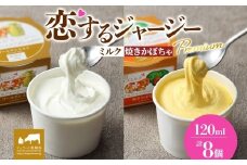 【ジェラート醍醐桜】恋するジャージーPremium2種 （ゴールデンミルク＆焼きかぼちゃ）計8個セット / 岡山 真庭 醍醐桜 極上スイーツ 濃厚 プレゼント 贈答 デザート ギフト ジャージー牛 ミルク ジェラート おやつ かぼちゃ 子供から大人まで 冷凍 人気 贅沢 家庭用にも