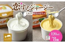 【ジェラート醍醐桜】【熨斗】恋するジャージーPremium2種 （ゴールデンミルク＆焼きかぼちゃ）計8個セット / 岡山 真庭 醍醐桜 極上スイーツ 濃厚 プレゼント 贈答 デザート ギフト ジャージー牛 ミルク ジェラート おやつ かぼちゃ 子供から大人まで 冷凍 人気 贅沢