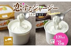 【ジェラート醍醐桜】【熨斗】恋するジャージーPremium2種 （ゴールデンミルク＆黒文字）計8個セット / 岡山 真庭 醍醐桜 極上スイーツ 濃厚 プレゼント 贈答 デザート ギフト ジャージー牛 ミルク ジェラート おやつ クロモジ 子供から大人まで 冷凍 人気 贅沢