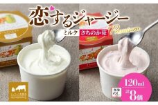 【ジェラート醍醐桜】【熨斗】恋するジャージーPremium2種 （ゴールデンミルク＆さちのか苺）計8個セット / 岡山 真庭 醍醐桜 極上スイーツ 濃厚 プレゼント 贈答 デザート ギフト ジャージー牛 ミルク ジェラート おやつ いちご 子供から大人まで 冷凍 人気 贅沢