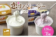 【ジェラート醍醐桜】恋するジャージーPremium2種 （ゴールデンミルク＆ピオーネ）計8個セット / 岡山 真庭 醍醐桜 極上スイーツ 濃厚 プレゼント 贈答 デザート ギフト ジャージー牛 ミルク ジェラート おやつ ぶどう 子供から大人まで 冷凍 人気 贅沢 家庭用にも