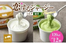 【ジェラート醍醐桜】恋するジャージーPremium2種 （ゴールデンミルク＆緑茶）計12個セット / 岡山 真庭 醍醐桜 極上スイーツ 濃厚 プレゼント 贈答 デザート ギフト ジャージー牛 ミルク ジェラート おやつ お茶 子供から大人まで 冷凍 人気 贅沢 家庭用にも