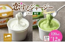 【ジェラート醍醐桜】【熨斗】恋するジャージーPremium2種 （ゴールデンミルク＆緑茶）計12個セット / 岡山 真庭 醍醐桜 極上スイーツ 濃厚 プレゼント 贈答 デザート ギフト ジャージー牛 ミルク ジェラート おやつ お茶 子供から大人まで 冷凍 人気 贅沢
