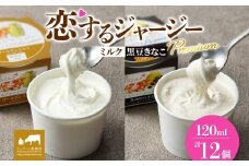【ジェラート醍醐桜】恋するジャージーPremium2種 （ゴールデンミルク＆作州黒豆きなこ） 計12個セット / 岡山 真庭 醍醐桜 極上スイーツ 濃厚 プレゼント 贈答 デザート ギフト ジャージー牛 ミルク ジェラート おやつ きなこ 黒豆 子供から大人まで 冷凍 人気 贅沢 家庭用にも
