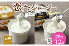 【ジェラート醍醐桜】【熨斗】恋するジャージーPremium2種 （ゴールデンミルク＆作州黒豆きなこ） 計12個セット / 岡山 真庭 醍醐桜 極上スイーツ 濃厚 プレゼント 贈答 デザート ギフト ジャージー牛 ミルク ジェラート おやつ きなこ 黒豆 子供から大人まで 冷凍 人気 贅沢