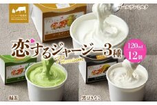 【ジェラート醍醐桜】恋するジャージーPremium3種 （ゴールデンミルク＆緑茶＆作州黒豆きなこ）計12個セット / 岡山 真庭 醍醐桜 極上スイーツ 濃厚 プレゼント 贈答 デザート ギフト ジャージー牛 ミルク ジェラート おやつ お茶 きなこ 黒豆 子供から大人まで 冷凍 人気 贅沢 家庭用にも