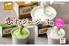 【ジェラート醍醐桜】【熨斗】恋するジャージーPremium3種 （ゴールデンミルク＆緑茶＆作州黒豆きなこ）計12個セット / 岡山 真庭 醍醐桜 極上スイーツ 濃厚 プレゼント 贈答 デザート ギフト ジャージー牛 ミルク ジェラート おやつ お茶 きなこ 黒豆 子供から大人まで 冷凍 人気 贅沢