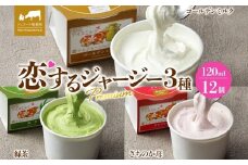 【ジェラート醍醐桜】恋するジャージーPremium3種 （ゴールデンミルク＆緑茶＆さちのか苺）計12個セット / 岡山 真庭 醍醐桜 極上スイーツ 濃厚 プレゼント 贈答 デザート ギフト ジャージー牛 ミルク ジェラート おやつ お茶 いちご 子供から大人まで 冷凍 人気 贅沢 家庭用にも