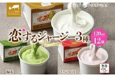 【ジェラート醍醐桜】【熨斗】恋するジャージーPremium3種 （ゴールデンミルク＆緑茶＆さちのか苺）計12個セット / 岡山 真庭 醍醐桜 極上スイーツ 濃厚 プレゼント 贈答 デザート ギフト ジャージー牛 ミルク ジェラート おやつ お茶 いちご 子供から大人まで 冷凍 人気 贅沢
