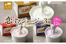 【ジェラート醍醐桜】恋するジャージーPremium3種 （ゴールデンミルク＆さちのか苺＆ピオーネ）計12個セット / 岡山 真庭 醍醐桜 極上スイーツ 濃厚 プレゼント 贈答 デザート ギフト ジャージー牛 ミルク ジェラート おやつ いちご ぶどう 子供から大人まで 冷凍 人気 贅沢 家庭用にも