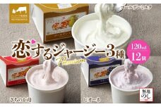 【ジェラート醍醐桜】【熨斗】恋するジャージーPremium3種 （ゴールデンミルク＆さちのか苺＆ピオーネ）計12個セット / 岡山 真庭 醍醐桜 極上スイーツ 濃厚 プレゼント 贈答 デザート ギフト ジャージー牛 ミルク ジェラート おやつ いちご ぶどう 子供から大人まで 冷凍 人気 贅沢