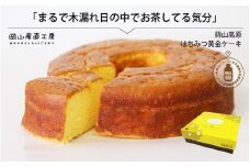 蒜山高原 はちみつ黄金ケーキ / 岡山 真庭 蒜山ジャージー スイーツ ギフト 食品 食べ物 お菓子 かわいい お返し お誕生日 しっとり ふわふわ 蜂蜜 はちみつ ハチミツ 蒜山 特産品 パウンドケーキ ギフト お土産 新田菓子舗【nitta01】