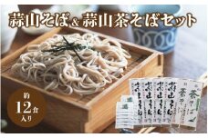 三座 蒜山そばと茶そばのセット / 岡山県 真庭 ご当地 干しそば 蒜山そば 宇治抹茶そば 蕎麦 産地直送 長期保存 食べ比べ 手土産 郷土料理 【配送不可地域：北海道／沖縄県／離島】【sanza05】