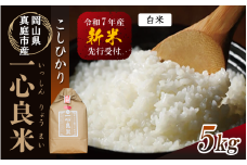 【令和7年産先行予約】 真庭市産コシヒカリ 米ぬか 牡蠣栽培米 『 一心良米 』 白米 ５kg / お米 いっしんりょうまい 岡山県 真庭市 白米 米 コシヒカリ こしひかり 人気 ブランド米 新米 令和7年産 2025年産