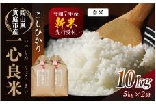 【令和7年産先行予約】 真庭市産コシヒカリ 米ぬか 牡蠣栽培米 『 一心良米 』白米 10ｋｇ(5kg×２袋） / お米 いっしんりょうまい 岡山県 真庭市 白米 コシヒカリ こしひかり 人気 ブランド米 新米 令和7年産 2025年産