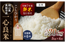 【令和7年産先行予約】＜定期便全６回＞ 真庭市産コシヒカリ 米ぬか 牡蠣栽培米 『 一心良米 』 白米 ５kg×６回（定期便） / お米 いっしんりょうまい 岡山県 真庭市 白米 コシヒカリ こしひかり 人気 ブランド米 新米 先行予約 定期便 令和7年産 2025年産