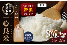 【令和7年産先行予約】＜定期便全12回＞ 真庭市産コシヒカリ 米ぬか 牡蠣栽培米 『 一心良米 』 白米 ５kg×12回（定期便） / お米 いっしんりょうまい 岡山県 真庭市 白米 米 コシヒカリ こしひかり 人気 ブランド米 新米 先行予約 定期便 令和7年産 2025年産