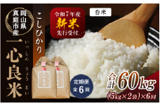 【令和7年産先行予約】＜定期便全６回＞ 真庭市産コシヒカリ 米ぬか 牡蠣栽培米 『 一心良米 』 白米１０kg (5kg×2袋）×６回（定期便） / お米 いっしんりょうまい 岡山県 真庭市 白米 米 コシヒカリ こしひかり 人気 ブランド米 新米 先行予約 定期便 令和7年産 2025年産