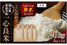 【令和7年産先行予約】 真庭市産コシヒカリ 米ぬか 牡蠣栽培米 『 一心良米 』 白米 ２０kg(5kg×4袋） / お米 いっしんりょうまい 岡山県 真庭市 白米 米 コシヒカリ こしひかり 人気 ブランド米 新米 令和7年産 2025年産