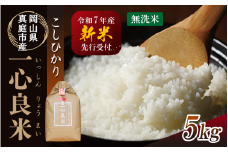 【令和7年産先行予約】 真庭市産コシヒカリ 米ぬか 牡蠣栽培米 『 一心良米 』 無洗米 ５kg / お米 いっしんりょうまい 岡山県 真庭市 無洗米 米 コシヒカリ こしひかり 人気 ブランド米 新米 令和7年産 2025年産