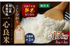 【令和7年産先行予約】＜定期便全３回＞ 真庭市産コシヒカリ　米ぬか 牡蠣栽培米 『 一心良米 』 無洗米 ５kg×３回（定期便） / お米 いっしんりょうまい 岡山県 真庭市 無洗米 米 コシヒカリ こしひかり 人気 ブランド米 新米 先行予約 定期便 令和7年産 2025年産