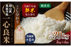 【令和7年産先行予約】＜定期便全６回＞ 真庭市産コシヒカリ 米ぬか 牡蠣栽培米 『 一心良米 』 無洗米 ５kg×６回（定期便） / お米 いっしんりょうまい 岡山県 真庭市 無洗米 米 コシヒカリ こしひかり 人気 ブランド米 新米 先行予約 定期便 令和7年産 2025年産