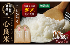 【令和7年産先行予約】 真庭市産コシヒカリ 米ぬか 牡蠣栽培米 『 一心良米 』 無洗米 １０kg (5kg×2袋） / お米 いっしんりょうまい 岡山県 真庭市 無洗米 米 コシヒカリ こしひかり 人気 ブランド米 新米 令和7年産 2025年産