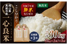 【令和7年産先行予約】＜定期便全３回＞ 真庭市産コシヒカリ 米ぬか 牡蠣栽培米 『 一心良米 』 無洗米 １０kg(5kg×2袋）×３回（定期便） / お米 いっしんりょうまい 岡山県 真庭市 無洗米 米 コシヒカリ こしひかり 人気 ブランド米 新米 先行予約 定期便 令和7年産 2025年産