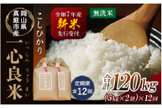 【令和7年産先行予約】＜定期便全１２回＞ 真庭市産コシヒカリ 米ぬか 牡蠣栽培米 『 一心良米 』 無洗米 １０kg(5kg×2袋）×１２回（定期便） / お米 いっしんりょうまい 岡山県 真庭市 無洗米 米 コシヒカリ こしひかり 人気 ブランド米 新米 先行予約 定期便 令和7年産 2025年産