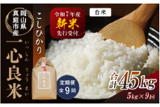 【令和7年産先行予約】＜定期便全９回＞ 真庭市産コシヒカリ 米ぬか 牡蠣栽培米 『 一心良米 』 白米 ５kg×９回（定期便） / お米 いっしんりょうまい 岡山県 真庭市 白米 米 コシヒカリ こしひかり 人気 ブランド米 新米 先行予約 定期便 令和7年産 2025年産