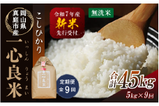 【令和7年産先行予約】＜定期便全９回＞ 真庭市産コシヒカリ 米ぬか 牡蠣栽培米 『 一心良米 』 無洗米 ５kg×９回（定期便） / お米 いっしんりょうまい 岡山県 真庭市 無洗米 米 コシヒカリ こしひかり 人気 ブランド米 新米 先行予約 定期便 令和7年産 2025年産