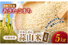 【令和7年産 先行予約】 ★高原育ち 蒜山米（ひるぜんまい） 玄米 5kg あきたこまち 岡山県真庭市産 / 令和7年産 2025年産 新米 玄米 数量限定 2025年9月下旬～順次発送予定