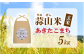 蒜山米 玄米 あきたこまち 5kg