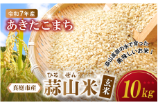 【令和7年産 先行予約】 岡山県真庭市産 蒜山米 あきたこまち 玄米 10kg /  真庭市 岡山県 令和7年産 2025年産 新米 玄米 数量限定 2025年9月下旬～順次発送予定