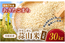 【令和7年産 先行予約】 ★高原育ち 蒜山米（ひるぜんまい） あきたこまち 玄米 30kg 岡山県真庭市産 / 令和7年産 2025年産 新米 玄米 数量限定 2025年9月下旬～順次発送予定
