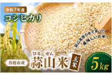 【令和7年産 先行予約】 岡山県真庭市産 蒜山米 コシヒカリ 玄米 5kg /  令和7年産 2025年産 新米 玄米 数量限定 2025年9月下旬～順次発送予定