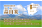 岡山県真庭市産 蒜山米 蒜山高原は朝晩と日中の寒暖差が大きく旭川の源流が流れる自然豊かな環境で「蒜山米」の美味しさ