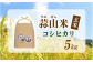 蒜山米 玄米 コシヒカリ 5kg