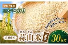 【令和7年産 先行予約】 真庭市産 蒜山米 コシヒカリ 玄米 30kg /  真庭市 岡山県 令和7年産 2025年産 新米 玄米 数量限定 2025年9月下旬～順次発送予定