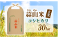 蒜山米 玄米 コシヒカリ 30kg