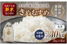 【令和7年産先行予約】＜定期便 全６回＞令和７年新米 真庭市産きぬむすめ 白米 ５kg×６回(定期便) / お米 国産 岡山県 真庭市 白米 米 きぬむすめ キヌムスメ 人気 ブランド米 新米 先行予約 定期便 令和7年産 2025年産